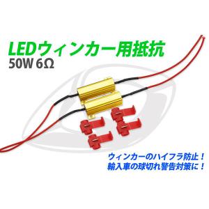 LEDウィンカー用 抵抗器 ハイフラ防止 50W 6Ω12V車　送料無料｜bigrow