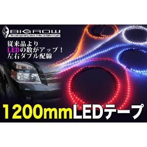 側面発光 LEDテープ 白or黒ベーステープ　(青・赤・白・オレンジ)発光LED　1200mm｜bigrow