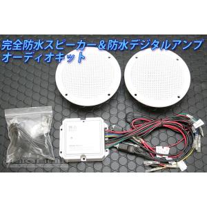 完全防水 デジタルアンプ オーディオキット バイク・マリーン用 （白・黒） 10cmスピーカー