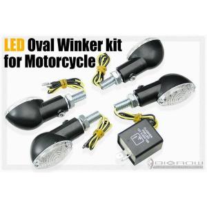 LEDウィンカー バイク用  オーバルタイプ 4個セット(ICリレー付) NC750X・CB1300SF・CB1100｜bigrow