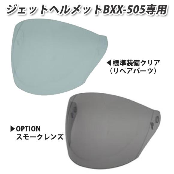 オプションシールド＆リペアシールド（BXX-505)ジェットヘルメット専用品
