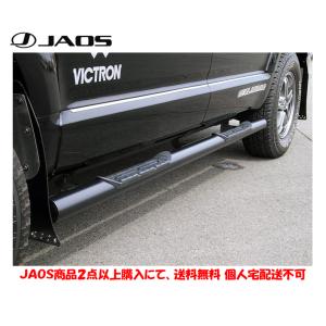三菱（MITSUBISHI） JAOS（ジャオス） サイドステップ デリカD:5用