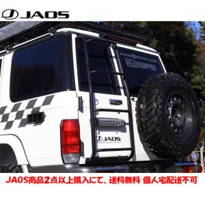 JAOS リヤラダーII ブラック ランドクルーザー 70系 ALL(ピックアップ