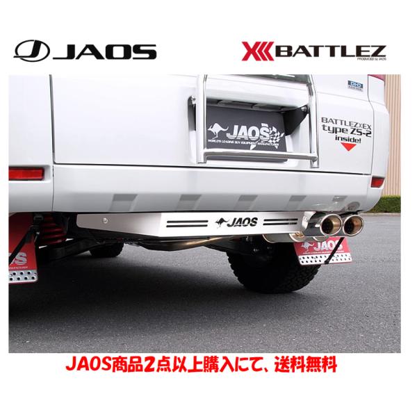 JAOS ジャオス リヤ スキッドプレート BATTLEZxEX typeZS-2 装着車用 200...