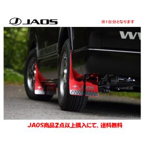 JAOS ジャオス マッドガードIII フロント&amp;amp;リヤセット レッド 2004.08- 200系 ハイエース B621201F B621201R