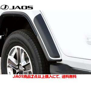 JAOS（ジャオス） ブラックサイドステップ 2018.11- JLラングラー