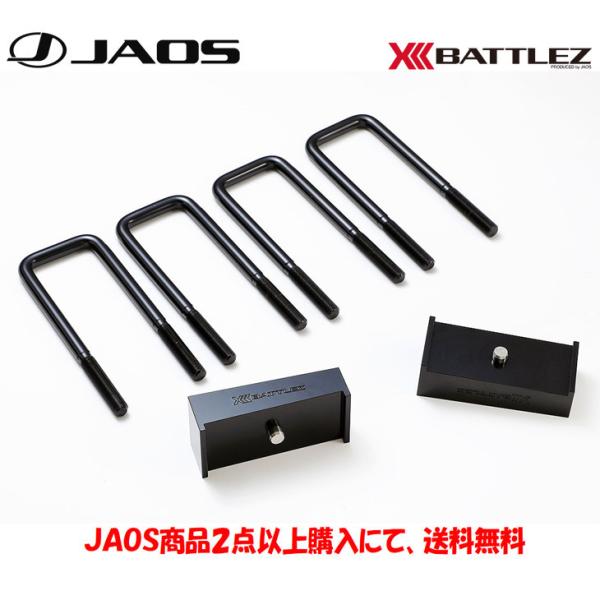 JAOS BATTLEZ ジャオス バトルズ リフトアップブロック リヤ 2021.10- ハイラッ...