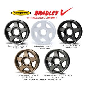 4X4エンジニアリング ブラッドレー V ジムニー 5.5J-16 +22 5H139.7 選べるホイールカラー ４本以上ご注文にて 送料無料｜bigrun-ichige-store2