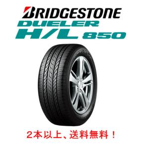 ブリヂストン DUELER H/L850 デューラー エイチエル ハチゴーマル 175/80R15 90S コンフォートSUVタイヤ １本価格 ２本以上ご注文にて送料無料｜bigrun-ichige-store2