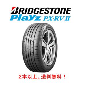 ブリヂストン Playz PX-RV II プレイズ ピーエックス アールブイ ツー 205/55R16 94V XL ミニバン専用タイヤ １本価格 ２本以上ご注文にて送料無料｜bigrun-ichige-store2