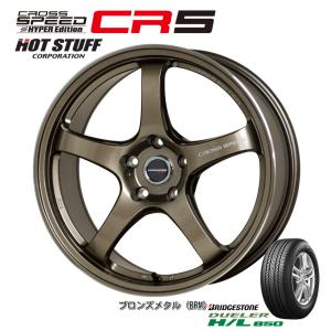 ホットスタッフ クロススピード HYPER EDITION CR5 7.5J-18 +48 5H100/114.3 ブロンズメタル & ブリヂストン デューラー H/L 850 225/55R18｜bigrun-ichige-store2