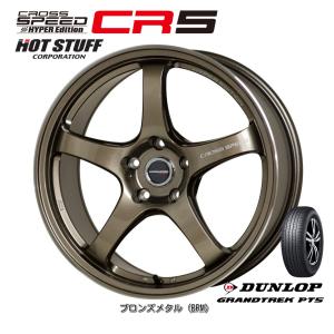 ホットスタッフ クロススピード HYPER EDITION CR5 7.5J-18 +48 5H100/114.3 ブロンズメタル & ダンロップ グラントレック PT5 225/60R18｜bigrun-ichige-store2