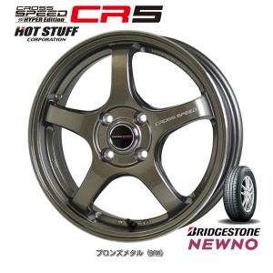 ホットスタッフ クロススピード HYPER EDITION CR5 コンパクトカー 5.5J-15 +43 4H100 ブロンズメタル & ブリヂストン ニューノ 175/65R15｜bigrun-ichige-store2