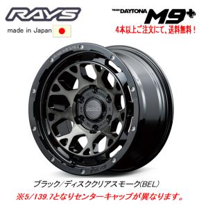 RAYS レイズ TEAM DAYTONA M9+ プラス ジムニーシエラ 6.0J-16 -5 5H139.7 ブラック/ディスククリアスモーク BEL １本価格 ４本以上ご注文にて送料無料｜bigrun-ichige-store2