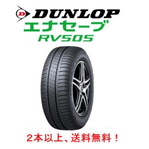 エナセーブ DUNLOP ダンロップ RV505 アールブイ ゴーマルゴ 205/60R16