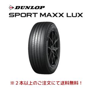 2026年製 新品 ダンロップ SPORT MAXX LUX 225/40R18 SPORTMAX（DUNLOP） ダンロップ SPORT MAXX LUX スポーツマックス
