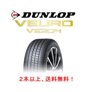 ダンロップ VEURO VE304 ビューロ ブイイー サンマルヨン 195/65R15 91H コンフォート プレミアムタイヤ １本価格 ２本以上ご注文にて送料無料｜bigrun-ichige-store2