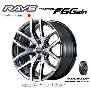 RAYS レイズ TEAM DAYTONA デイトナ F6 Gain 8.0J-17 +20 6H139.7 RBC/ダイヤモンドカット & ダンロップ グラントレック AT5 265/70R17｜bigrun-ichige-store2