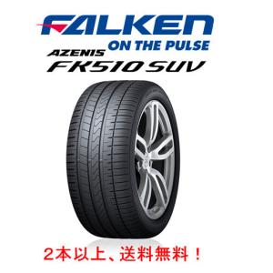 ファルケン AZENIS FK510 SUV アゼニス エフケー ゴーイチゼロ エスユーブイ 275/40R22 107Y XL プレミアムSUVタイヤの商品画像