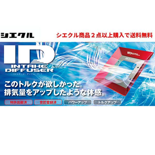 シエクル siecel INTAKE DIFFUSER インテークディフューザー スタンダードモデル...