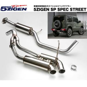 5ZIGEN SP SPEC STREET ゴジゲン エスピー スペック ストリート スズキ JB64W ジムニー 純正リヤバンパー車 品番 SP7004-N 送料無料