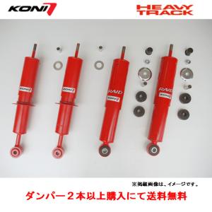 KONI（コニー） KONI HEAVY TRACK RAID ショックアブソーバー トヨタ