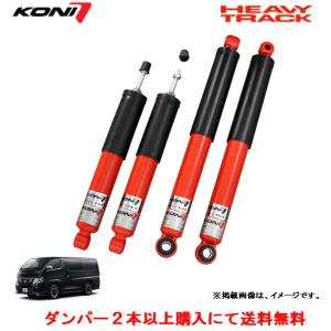 カヤバ KYB NV350キャラバン E26 バン(DX/プレミアムGX)/ワゴン(DX/GX