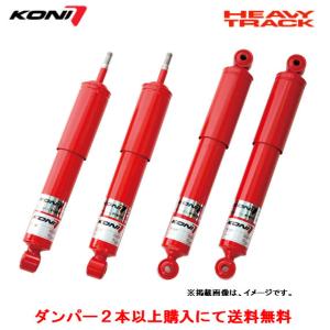 KONI（サスペンション） KONI HEAVY TRACK コニー ショック