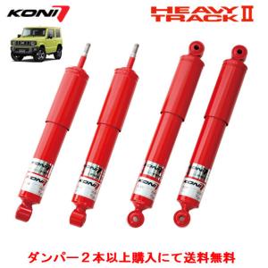 ショックアブソーバーコニー 2本セット 約32cm KONI（コニー） KONI HEAVY TRACK ショックアブソーバー / ダンパー