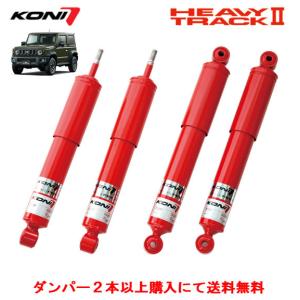 KONI（コニー） KONI HEAVY TRACK ショックアブソーバー / ダンパー
