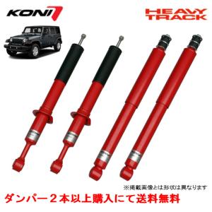 KONI コニー HEAVY TRACK ショックアブソーバー / ダンパー ジープ JKラングラー 2.8 V6 , 2.8CRD ノーマル車高 フロント ２本以上ご注文にて送料無料｜bigrun-ichige-store2