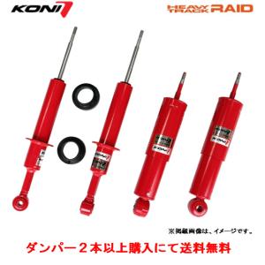 KONI コニー HEAVY TRACK RAID ショックアブソーバー ミツビシ V6#/V7# パジェロ パジェロスポーツを除く フロント ２本以上ご注文にて送料無料｜bigrun-ichige-store2