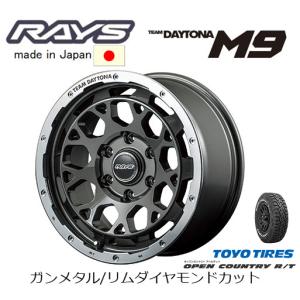 RAYS TEAM DAYTONA レイズ デイトナ M9 8.0J-17 +20 6H139.7 ガンメタル/リムダイヤモンドカット GMP & トーヨー オープンカントリー R/T 265/70R17｜bigrun-ichige-store2