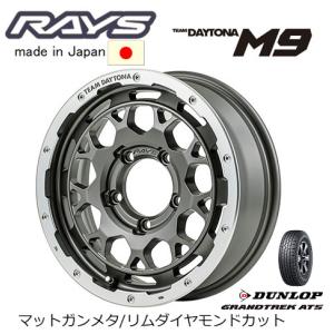 RAYS レイズ TEAM DAYTONA M9 ジムニー 5.5J-16 +20 5H139.7 マットガンメタ/リムダイヤモンドカット & ダンロップ グラントレック AT5 215/70R16｜bigrun-ichige-store2