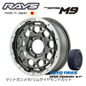 RAYS レイズ TEAM DAYTONA M9 ジムニー 5.5J-16 +20 5H139.7 マットガンメタ/リムダイヤモンドカット & トーヨー オープンカントリー A/T III 175/80R16｜bigrun-ichige-store2