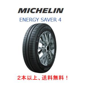 ミシュラン ENERGY SAVER 4 エナジー セイバー フォー 195/55R15 89V XL 低燃費タイヤ １本価格 ２本以上ご注文にて送料無料