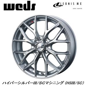 レオニス　MX 15インチ　4本タイヤセット Weds LEONIS MX｜ 15インチ×5.5〈4枚〉｜ドレスアップホイール