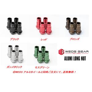 WEDS GEAR ALUMI LONG NUT ウェッズ ギア アルミロングナット 全長50mm