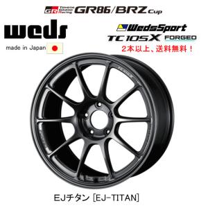 WedsSport ウェッズスポーツ TC105X FORGED GR86 / BRZ CUP認定 7.5J-17 +44 5H100 EJ-TITAN EJチタン 鍛造モデル 日本製 ２本以上ご注文にて送料無料｜bigrun-ichige-store2