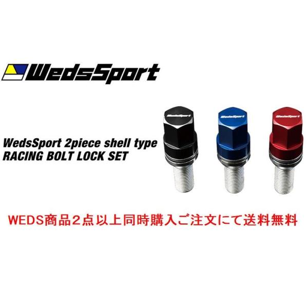 WedsSport ウェッズスポーツ 2ピースシェルタイプ レーシング ロックセット M14ボルト１...