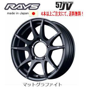 RAYS Gram Lights レイズ グラムライツ 57JV ジムニー 5.5J-16 +20 5H139.7 マットグラファイト MF １本価格 ４本以上ご注文にて送料無料