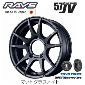 RAYS Gram Lights 57JV レイズ グラムライツ 57 JV ジムニー O/F付 5.5J-16 +20 5H139.7 マットグラファイト & トーヨー オープンカントリー M/T 225/75R16｜bigrun-ichige-store