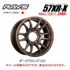 RAYS Gram Lights レイズ グラムライツ 57 XR-X ジムニーシエラ ジムニーO/F付 6.0J-16 +5 6H139.7 ダークブロンズ Z2 １本価格 ４本以上ご注文にて送料無料｜bigrun-ichige-store