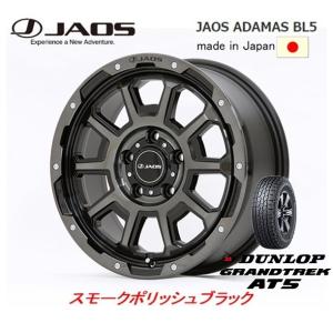 JAOS ジャオス ADAMAS BL5 JL/JK ラングラー 7.5J-17 +44 5H127 スモークポリッシュブラック 日本製 & ダンロップ グラントレック AT5 265/70R17｜bigrun-ichige-store