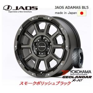 JAOS ジャオス ADAMAS BL5 JL/JK ラングラー 7.5J-17 +44 5H127 スモークポリッシュブラック 日本製 & ヨコハマ ジオランダー X-A/T G016 37×13.5R17｜bigrun-ichige-store