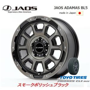 JAOS ADAMAS ジャオス アダマス BL5 7.0J-16 +40/+30 5H114.3 スモークポリッシュブラック 日本製 & トーヨー プロクセス CL1 SUV 215/70R16｜bigrun-ichige-store