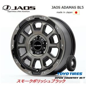 JAOS ADAMAS ジャオス アダマス BL5 7.0J-16 +40/+30 5H114.3 スモークポリッシュブラック 日本製 & トーヨー オープンカントリー M/T 225/75R16｜bigrun-ichige-store