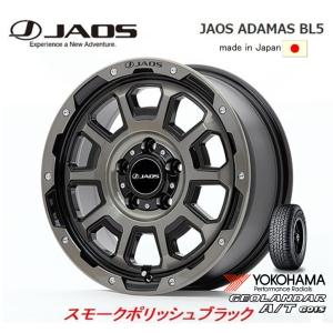 JAOS ADAMAS ジャオス アダマス BL5 7.0J-16 +40/+30 5H114.3 スモークポリッシュブラック 日本製 & ヨコハマ ジオランダー A/T G015 225/70R16｜bigrun-ichige-store