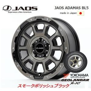 JAOS ジャオス ADAMAS BL5 7.0J-16 +40/+30 5H114.3 スモークポリッシュブラック 日本製 & ヨコハマ ジオランダー X-A/T G016 235/70R16 ホワイトレター｜bigrun-ichige-store