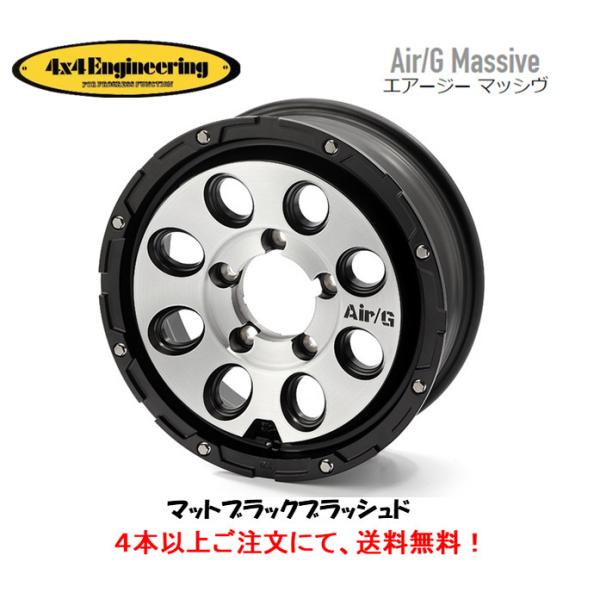 4X4 エンジニアリング Air/G Massive エアージー マッシヴ ジムニー 5.5J-16...